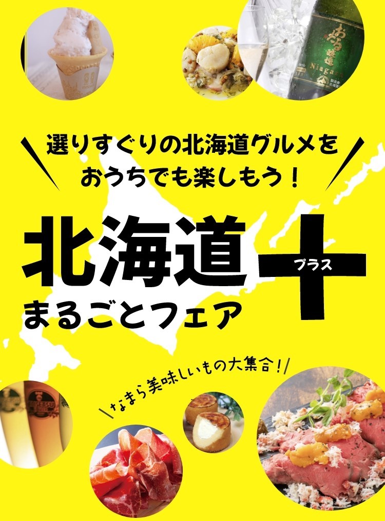 選りすぐりの北海道グルメをおうちでも楽しもう！北海道まるごとフェアプラス